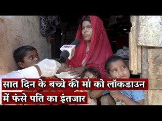 सात दिन के बच्चे की मां को लॉकडाउन में फंसे पति का इंतजार I Lockdown I The Wire