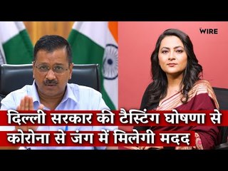 Covid-19: Delhi Govt’s Random Testing Will Help Provide Important Data I The Wire I Arfa Khanum