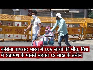 Gondi Bulletin:कोरोना वायरस:भारत में166 लोगों की मौत,विश्व में संक्रमण के मामले बढ़कर15 लाख के क़रीब