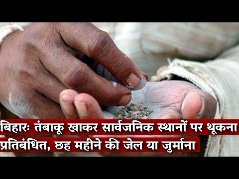 Gondi Bulletin:बिहारः तंबाकू खाकर सार्वजनिक स्थानों पर थूकना प्रतिबंधित,छह महीने की जेल या जुर्माना