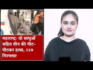 महाराष्ट्रः दो साधुओं सहित तीन की पीट-पीटकर हत्या, 110 गिरफ्तार I The Wire Bulletin