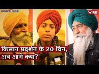 किसान प्रदर्शन के 20 दिन, अब आगे क्या? I Farm Bill Protests I Singhu Border