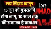 Love Jihad Law: 15 June को Gujarat में लागू होगा लव जिहाद कानून, 10 साल तक होगी जेल | वनइंडिया हिंदी