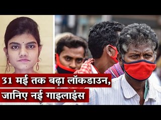 31 मई तक बढ़ा लॉकडाउन, जानिए नई गाइलाइंस | The Wire | Lockdown 4 | Covid19