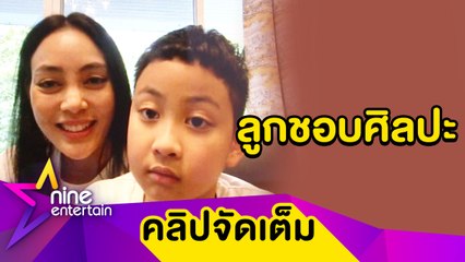 “ตั๊ก” ปลื้ม “น้องข้าวหอม” มีแแววด้่านศิลปะ เผยเหตุพักทำงานเบื้องหลัง (คลิปจัดเต็ม)