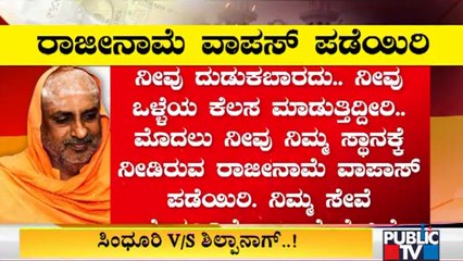Sutturu Sri Asks Shilpa Nag To Withdraw Her Resignation | Rohini Sindhuri