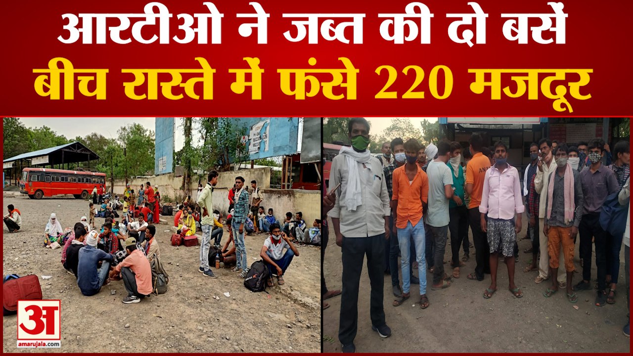 Dhule RTO ने जब्त की दो Buses, 220 Migrant Workers को छोड़ा राम भरोसे ...