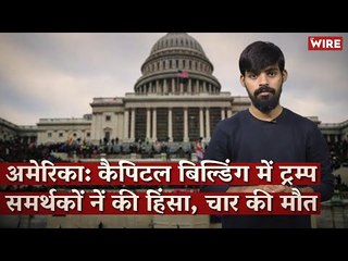 अमेरिका: कैपिटल बिल्डिंग में ट्रम्प समर्थकों नें की हिंसा, चार की मौत I Capitol Hill I USA