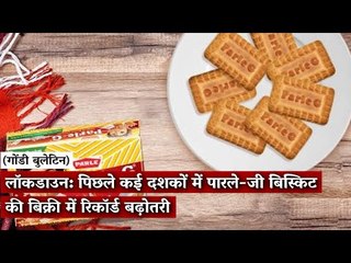 Gondi Bulletin: लॉकडाउन: पिछले कई दशकों में पारले-जी बिस्किट की बिक्री में रिकॉर्ड बढ़ोतरी