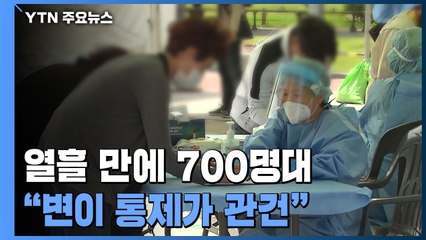 열흘 만에 700명대 확진..."변이 바이러스 통제가 관건" / YTN
