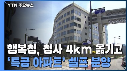 행복청, 청사 4km 옮기고 '특공 아파트' 셀프 분양 / YTN