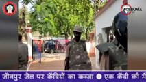 UP की Jaunpur Jail में बवाल, कई घंटे चला कैदियों का हंगामा, पुलिसकर्मी भी जख्मी हुए