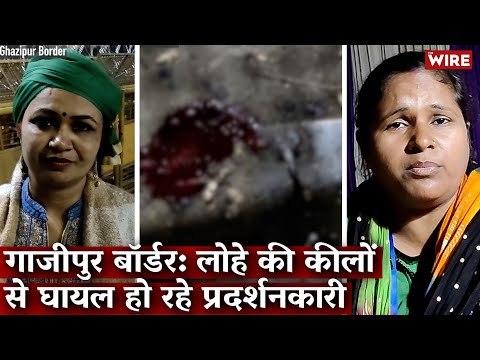 गाजीपुर बॉर्डर: लोहे की कीलों से घायल हो रहे प्रदर्शनकारी I Ghazipur Border I Farmers' Protest