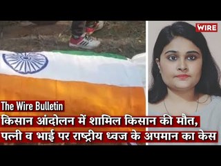 Wife, Brother of up Farmer Who Died in Delhi Booked for ‘Insult to National Flag’I The Wire Bulletin