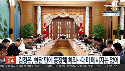 김정은, 한달 만에 등장해 회의…대미 메시지는 없어
