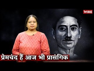 प्रेमचंद हैं आज भी प्रासंगिक I Premchand I Hindi Ki Bindi I Damini Yadav