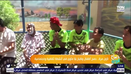 لأول مرة دمج أطفال وكبار بلا مأوى في أنشطة ثقافية واجتماعية