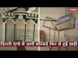 Mosques Burnt Down During Delhi Riots Have Been Rebuilt I Delhi Riots I Shiv Vihar I Mosque