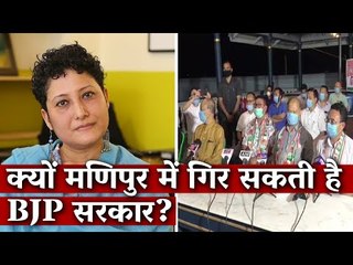 Manipur: क्यों मणिपुर में गिर सकती है BJP सरकार? Sangeeta Barooah Pisharoty