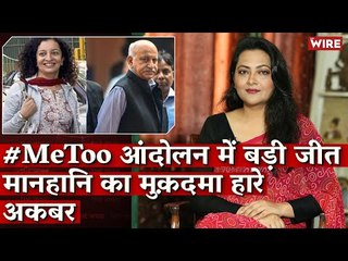 #MeToo आंदोलन में बड़ी जीत मानहानि का मुक़दमा हारे अकबर I Priya Ramani I MJ Akbar