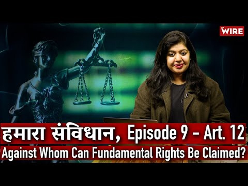 हमारा संविधान, Episode 9 - Art. 12 Against Whom Can Fundamental Rights Be Claimed?