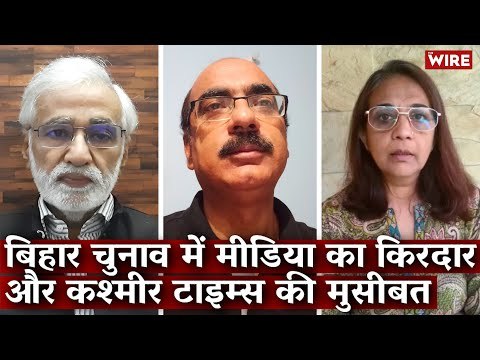 बिहार चुनाव में मीडिया का किरदार और कश्मीर टाइम्स की मुसीबत I Bihar Elections I Kashmir Times