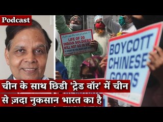Podcast | How Trade War with China Can End up Hurting India More than China