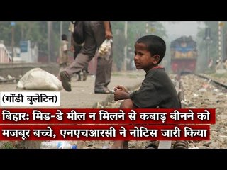 Gondi Bulletin: बिहार: मिड-डे मील न मिलने से कबाड़ बीनने को मजबूर बच्चे, एनएचआरसी ने नोटिस जारी किया