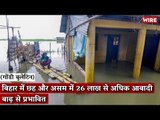 Gondi Bulletin: बिहार में छह और असम में 26 लाख से अधिक आबादी बाढ़ से प्रभावित