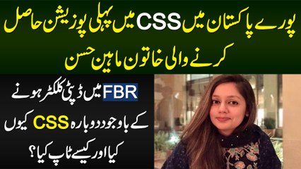 Pakistan Me CSS Exams Me 1st Position Lene Wali Maheen Hassan - 1st Position Kese Li or Kitna Parha?