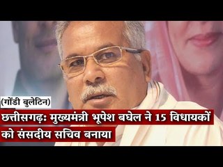 Gondi Bulletin:  छत्तीसगढ़: मुख्यमंत्री भूपेश बघेल ने 15 विधायकों को संसदीय सचिव बनाया