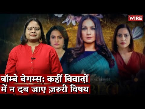 कहीं विवादों में न दब जाए ज़रूरी विषय I Bombay Begums I Hindi Ki Bindi