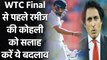 Ramiz Raja explains how Indian captain Virat Kohli 'can succeed in WTC final' | वनइंडिया हिंदी