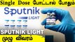 Russia-வின் Sputnik Light Corona Vaccine எப்படி? | Single Dose Corona vaccine | Oneindia Tamil