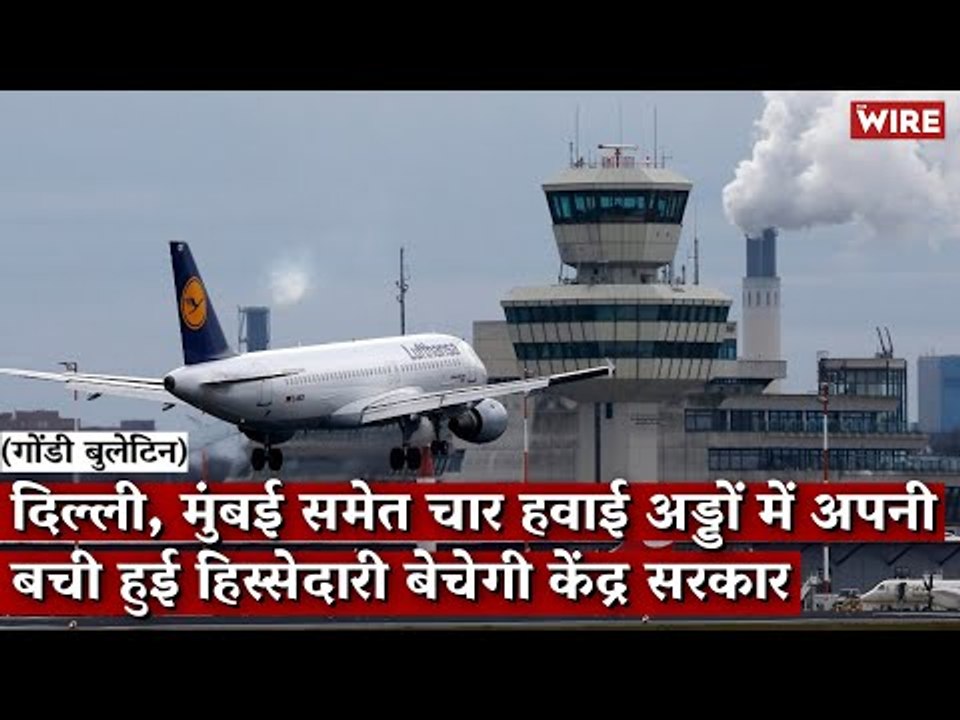 Gondi Bulletin: दिल्ली, मुंबई समेत चार हवाई अड्डों में अपनी बची हुई हिस्सेदारी बेचेगी केंद्र सरकार