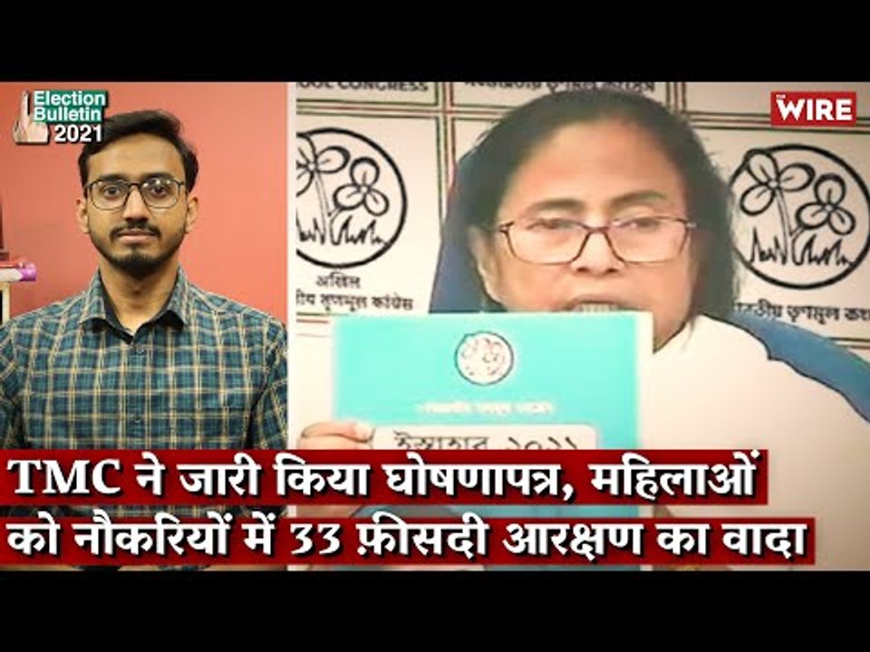 TMC ने जारी किया घोषणापत्र, महिलाओं को नौकरियों में 33 फ़ीसदी आरक्षण का वादा I West Bengal