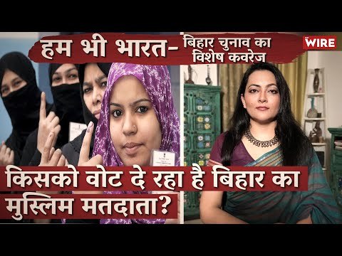 Bihar Elections : Who the Muslim Voters Are Going to Vote For? I Bihar Elections