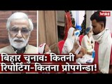 बिहार चुनाव: कितनी रिपोर्टिंग-कितना प्रोपगेन्डा! I Media Bol I Bihar Elections