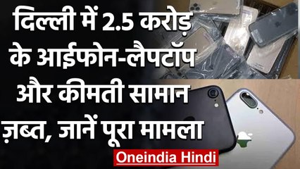 Delhi में Air Cargo Customs ने जब्त किए करीब 2.5 Crore के iPhone-Laptops | वनइंडिया हिंदी