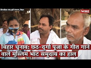 Download Video: बिहार चुनाव: छठ-दुर्गा पूजा के गीत गाने वाले मुस्लिम भांट समुदाय का हाल I Bihar Election