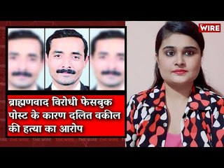 Dalit Lawyer Killed Over ‘Anti-Brahmin Posts’: Police I The Wire Bulletin