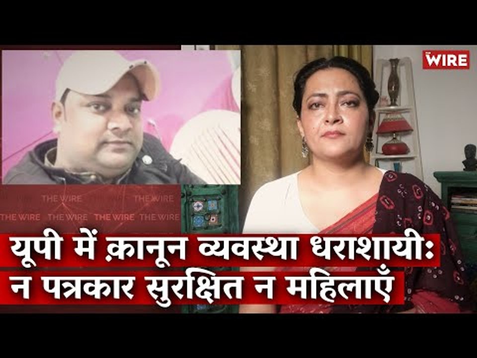 As Law and Order Collapses in UP, Neither Journalists Nor Women are Safe I Arfa Khanum