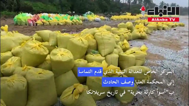مقاضاة سريلانكا بسبب تسرب نفطي محتمل نجم عن غرق سفينة الحاويات