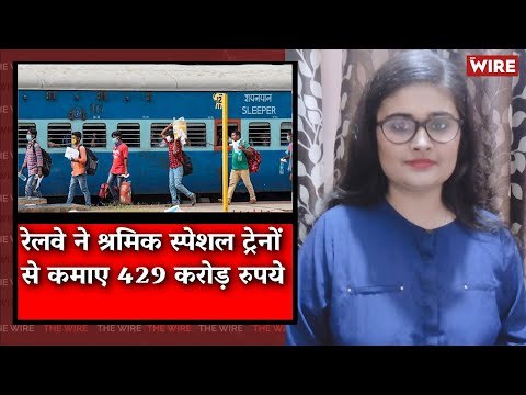 Railways Earned Rs 429 Crore from Shramik Trains i The Wire Bulletin