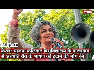 Gondi Bulletin: केरल:BJP कलिकट विश्वविद्यालय के पाठ्यक्रम से अरुंधति रॉय के भाषण को हटाने की मांग की