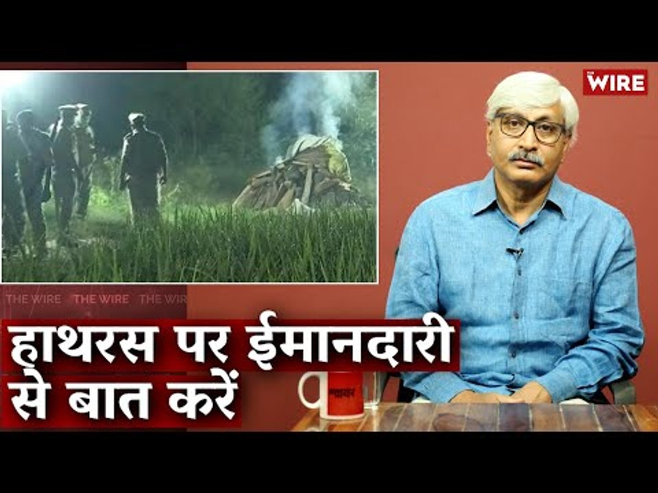 हाथरस पर ईमानदारी से बात करें  I Apoorvanand I Hathras Gang Rape