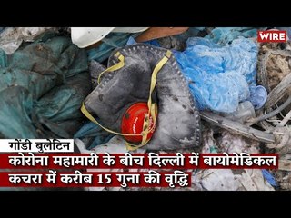 Gondi Bulletin: कोरोना महामारी के बीच दिल्ली में बायोमेडिकल कचरा में करीब 15 गुना की वृद्धि