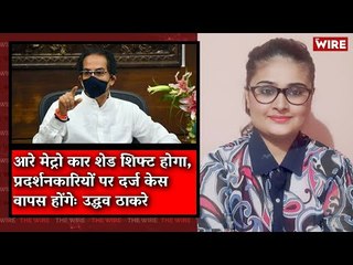 Aarey Car Shed to Be Shifted, Cases Withdrawn: Uddhav Thackeray  I The Wire Bulletin