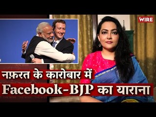 नफ़रत के कारोबार में Facebook-BJP का याराना I Facebook I BJP I WSJ I T Raja I Arfa Khanum
