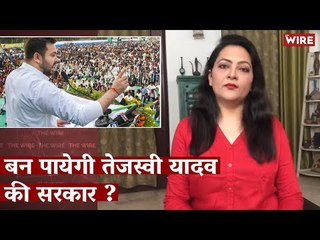बन पायेगी तेजस्वी यादव की सरकार ? I Bihar Elections I Tejashwi Yadav